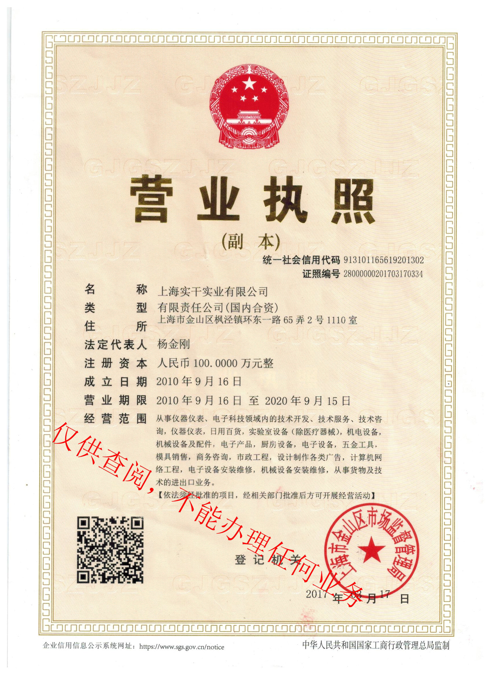 上海實(shí)干實(shí)業(yè)有限公司營(yíng)業(yè)執(zhí)照